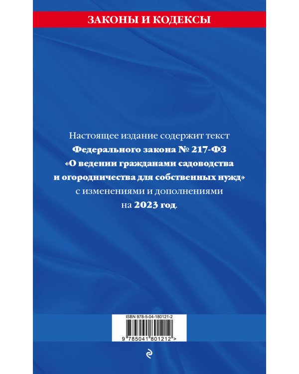 Закон о садоводческих и огороднических хозяйствах ФЗ / № 217 ФЗ