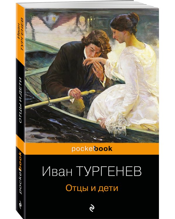 Отцы и дети