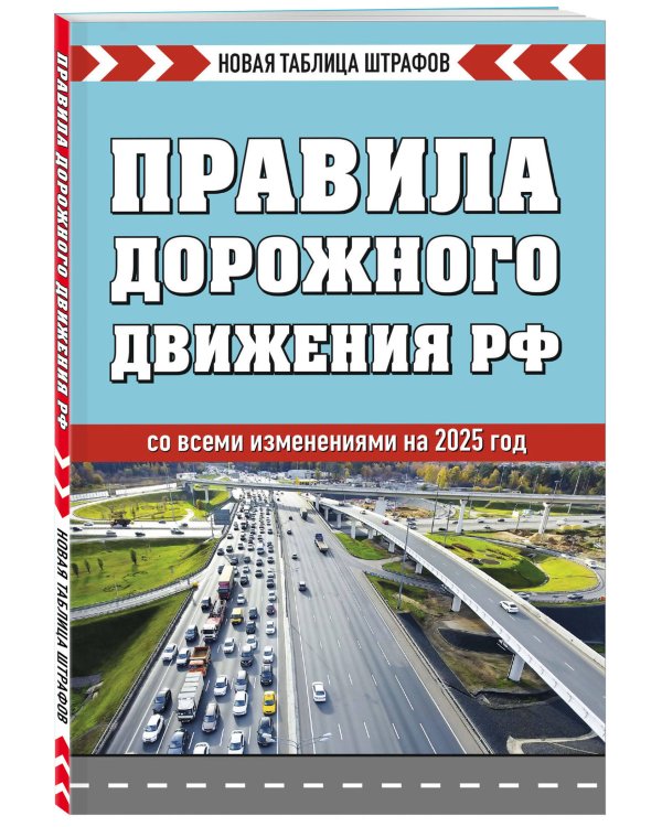 Правила дорожного движения РФ. Новая таблица штрафов 2025