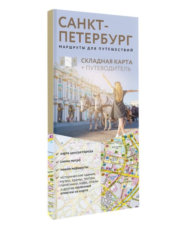 Санкт-Петербург. Маршруты для путешествий. Путеводитель + карта