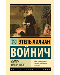 Сними обувь твою