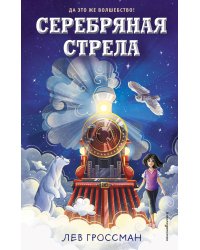 Серебряная Стрела