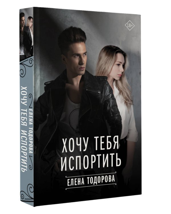 Хочу тебя испортить