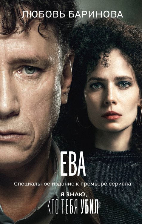 Кинобестселлеры Ева. Я знаю, кто тебя убил