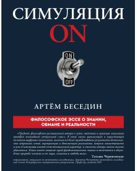 Симуляция ON: философское эссе о знании, обмане и реальности
