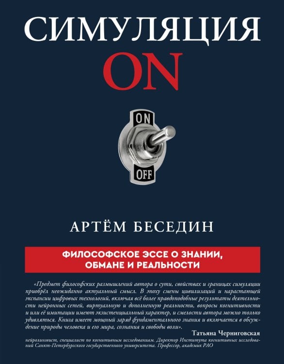 Обложка книги «Симуляция ON: философское эссе о знании, обмане и реальности» — Беседин Артем Петрович, ISBN 9785171763107