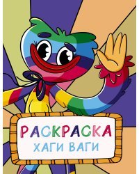 Раскраска Хаги Ваги (радужная)