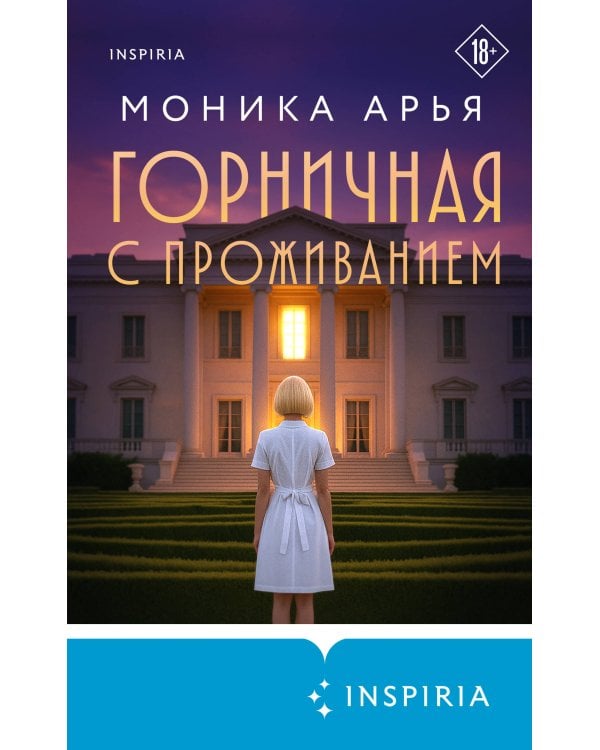 Горничная с проживанием