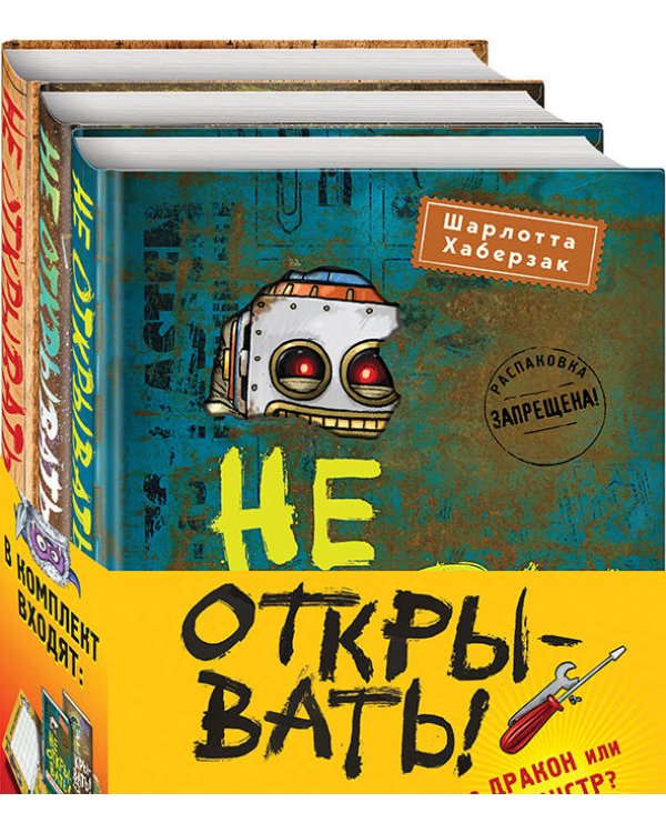 Не открывать! Книги 4-6. Комплект с плакатом