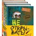 Не открывать! Книги 4-6. Комплект с плакатом