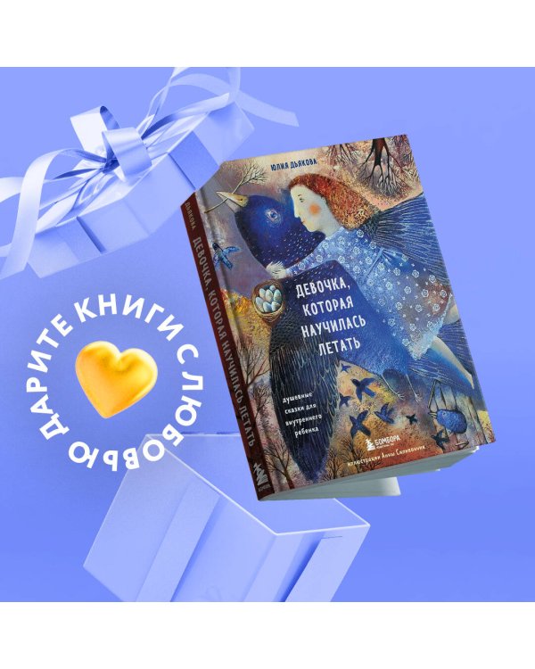 Девочка, которая научилась летать. Душевные сказки для внутреннего ребенка