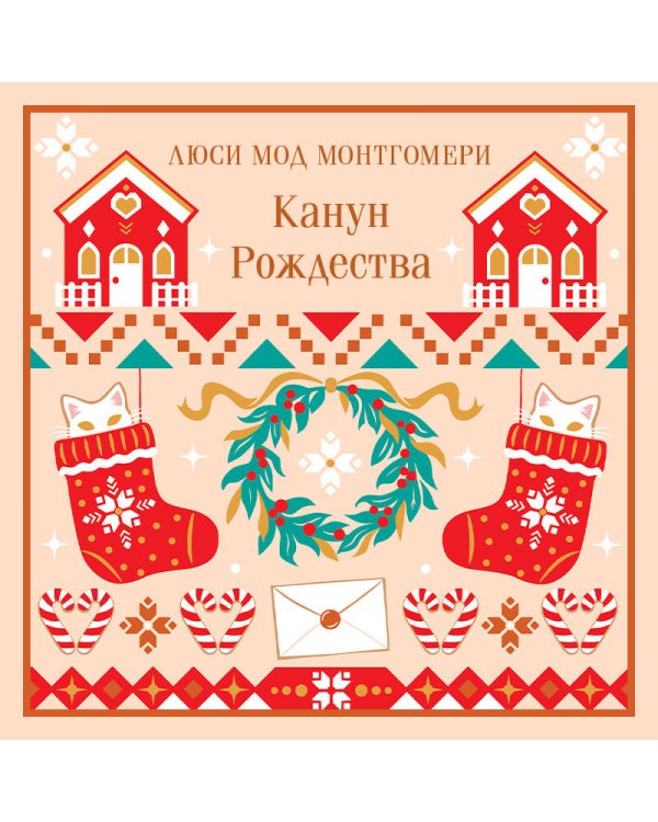 Дополнительное изображение книги «Канун Рождества»