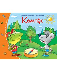 Книжки-малышки. Компас
