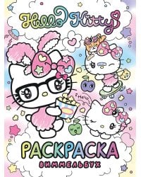 Hello Kitty. Раскраска-виммельбух