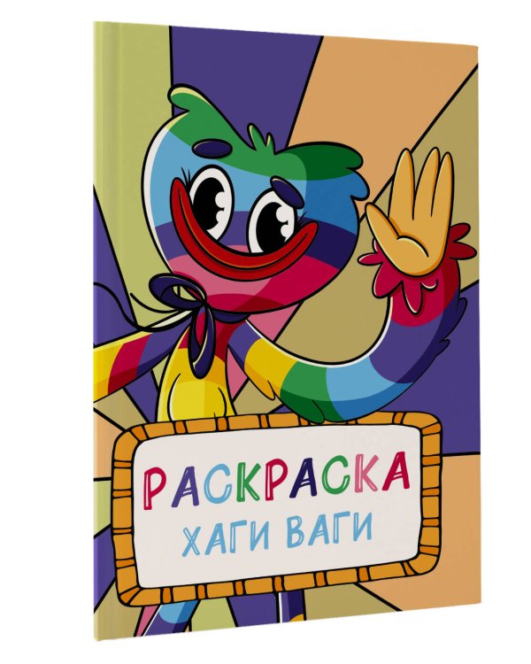 Раскраска Хаги Ваги (радужная)