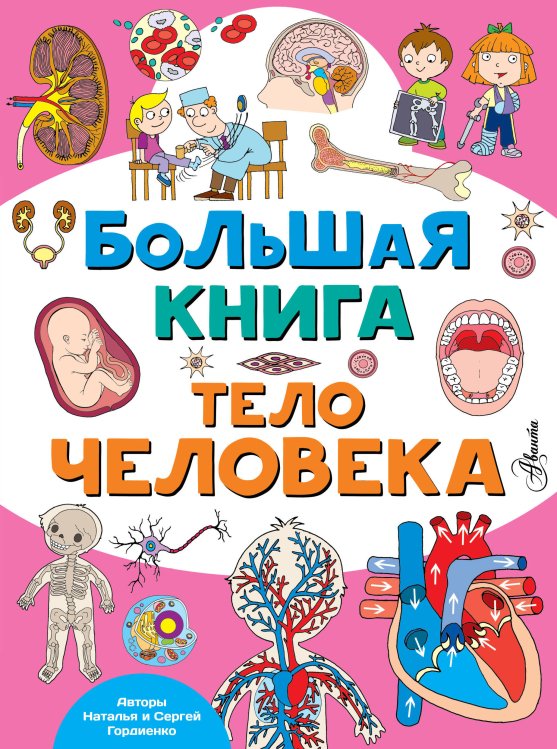 Обложка книги «Большая книга. Тело человека» — Гордиенко Наталья Ивановна, ISBN 9785171177232