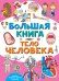 Обложка книги «Большая книга. Тело человека» — Гордиенко Наталья Ивановна, ISBN 9785171177232