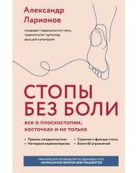 Стопы без боли. Все о плоскостопии, косточках и не только