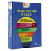Немецкий язык. 5 в 1: немецко-русский и русско-немецкий словари с произношением, грамматика немецкого языка, идиомы, сильные глаголы