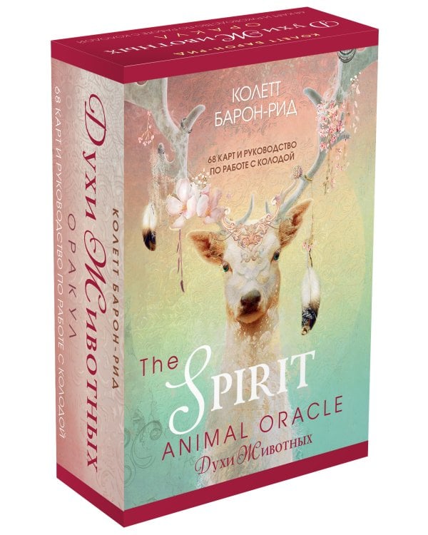 The Spirit Animal Oracle. Духи животных. Оракул (68 карт и руководство в подарочном оформлении)