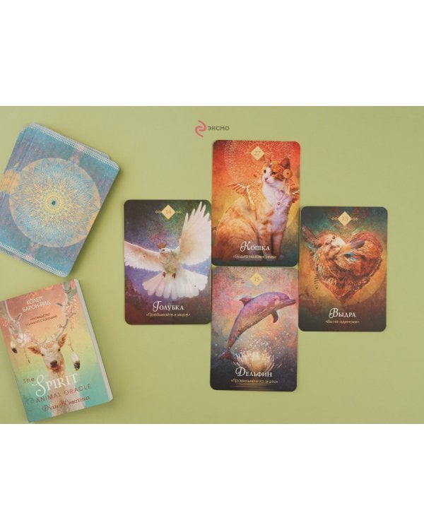 The Spirit Animal Oracle. Духи животных. Оракул (68 карт и руководство в подарочном оформлении)