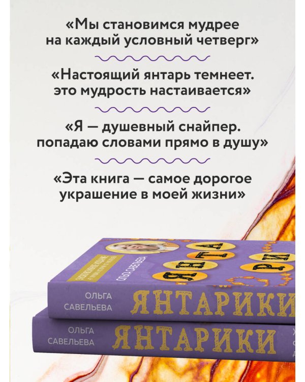 Дополнительное изображение книги «Янтарики. Жизненные ситуации, которые делают нас нами (эксклюзивное издание)»