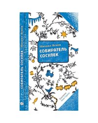 Собиратель сосулек (2-е издание)