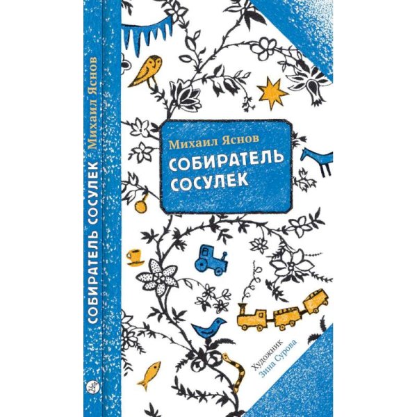 Собиратель сосулек (2-е издание)