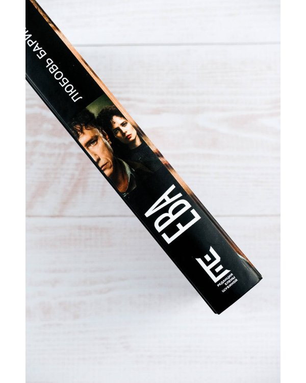 Ева. Я знаю, кто тебя убил