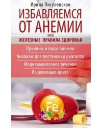 Избавляемся от анемии, или Железные правила здоровья. Причины и виды анемии. Анализы для постановки