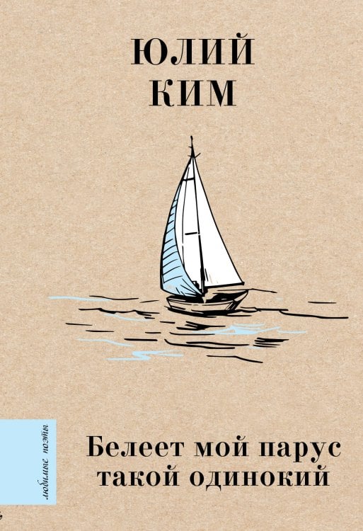 Обложка книги «Белеет мой парус такой одинокий» — Ким Юлий Черсанович, ISBN 9785171887414