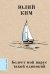 Обложка книги «Белеет мой парус такой одинокий» — Ким Юлий Черсанович, ISBN 9785171887414