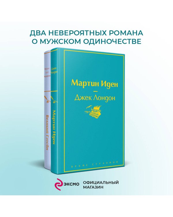 Набор "Два невероятных романа о мужском одиночестве" (из 2-х книг: "Мартин Иден" и "Великий Гэтсби")
