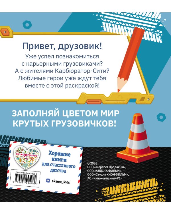 Грузовички. Вместе веселее! Раскраска