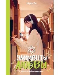 Элементы любви