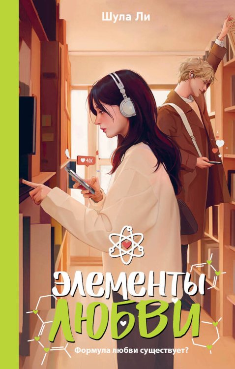 Обложка книги «Элементы любви» — Шула Ли, ISBN 9785171827366
