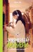 Обложка книги «Элементы любви» — Шула Ли, ISBN 9785171827366