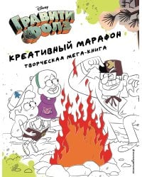 Гравити Фолз. Креативный марафон (творческая мега-книга)