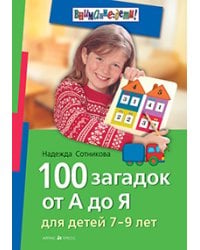 100 загадок от А до Я. Для детей 7-9 лет