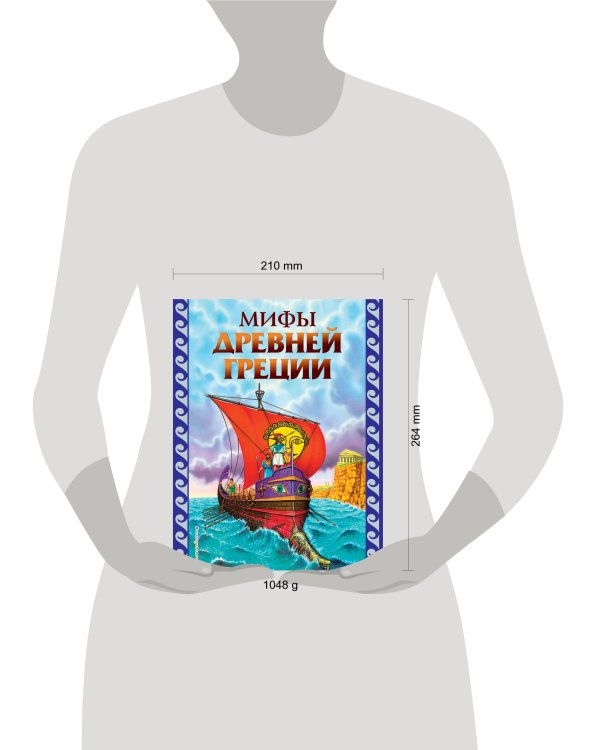 Мифы Древней Греции (ил. Г. Мацыгина)