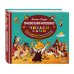 Читаем сами Приключения Чиполлино (ил. Е. Мигунова)