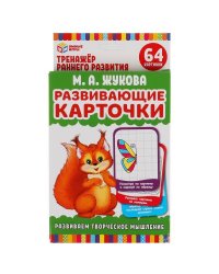 Развивающие карточки. М.А.Жукова. Развиваем творческое мышление (32 карточки) Умные игры в кор.32шт