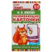 Развивающие карточки. М.А.Жукова. Развиваем творческое мышление (32 карточки) Умные игры в кор.32шт