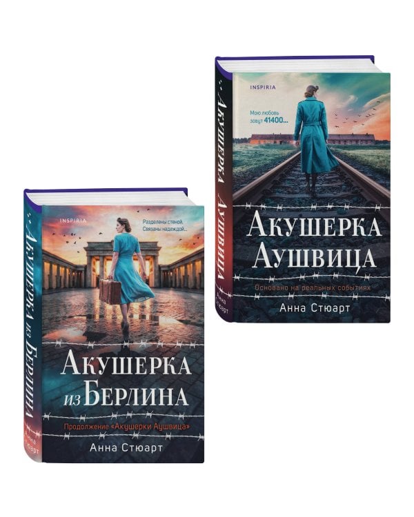 Комплект из 2-х книг: Акушерка Аушвица + Акушерка из Берлина