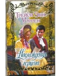Наслаждения герцога