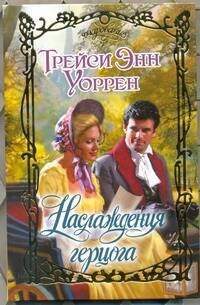 Обложка книги «Наслаждения герцога» — Уоррен Трейси Энн, ISBN 9785271398148