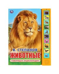 "Умка". В. Степанов. Животные  (10 звук. кн.). Формат: 233х302мм, 10 карт. стр. в кор.24шт