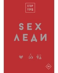 SEX-леди. Подарочное издание