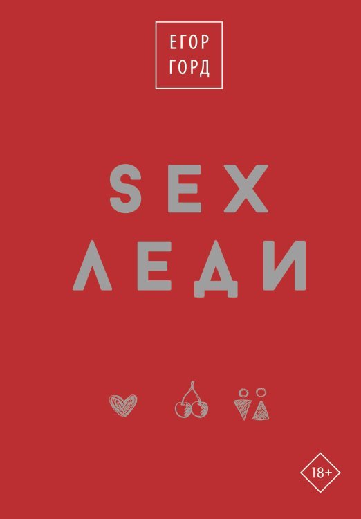 Звезда психологии. Подарочное издание SEX-леди. Подарочное издание