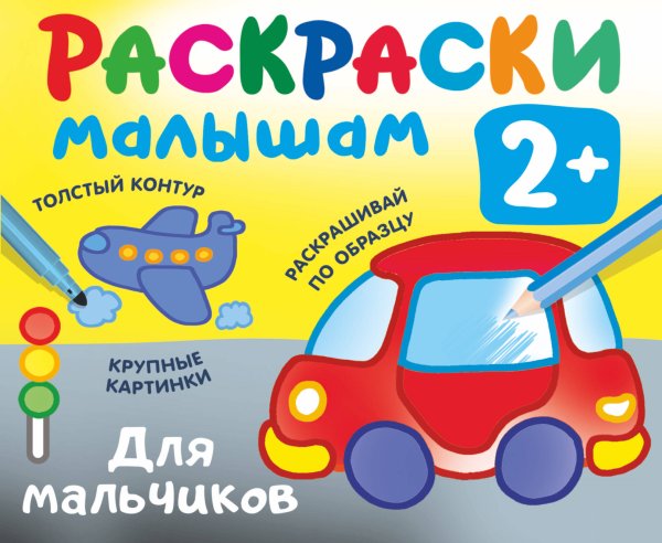 Раскраска в кармашек. 2+ Для мальчиков